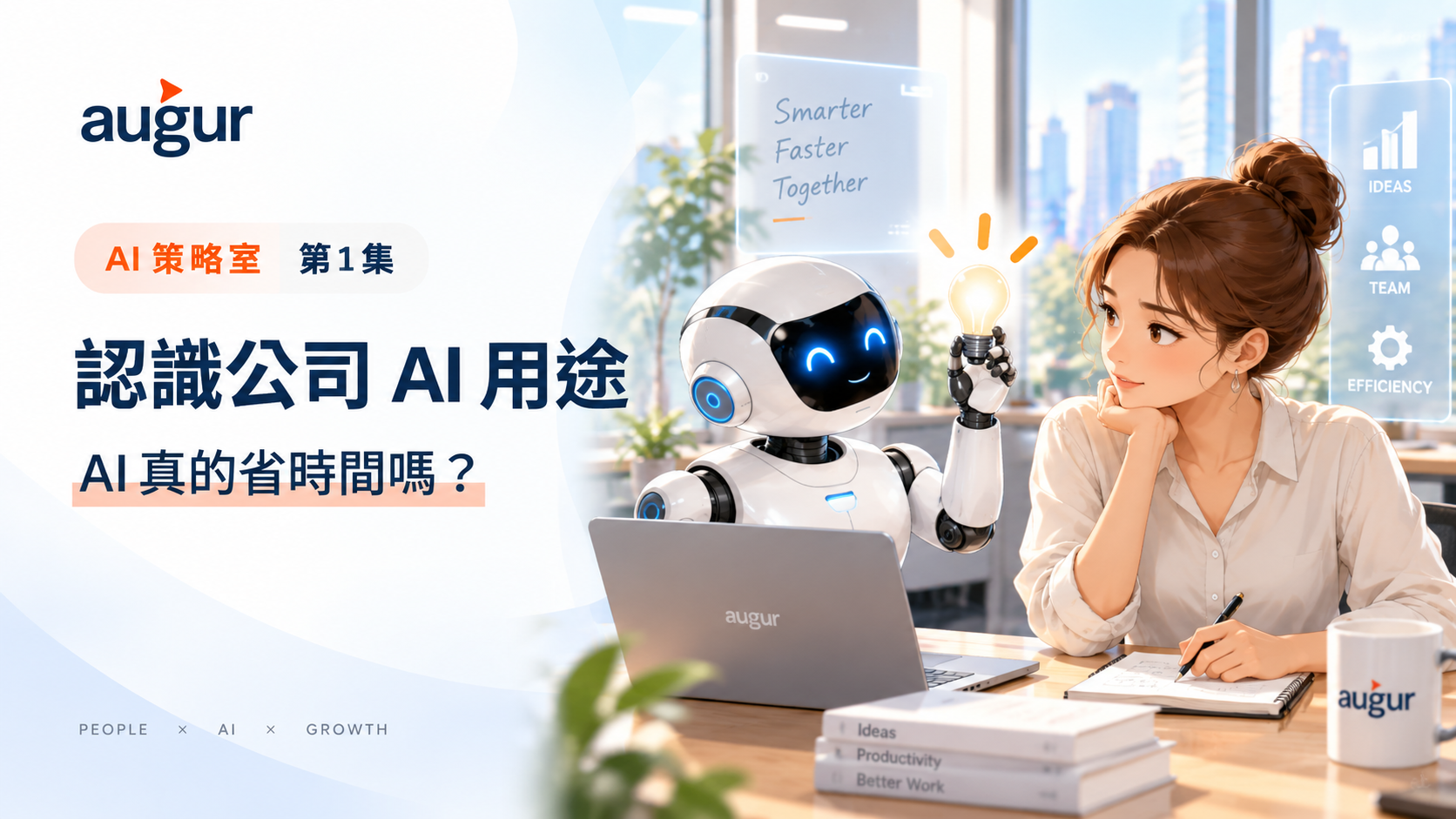 AI 策略室第 1 集：認識公司 AI 用途