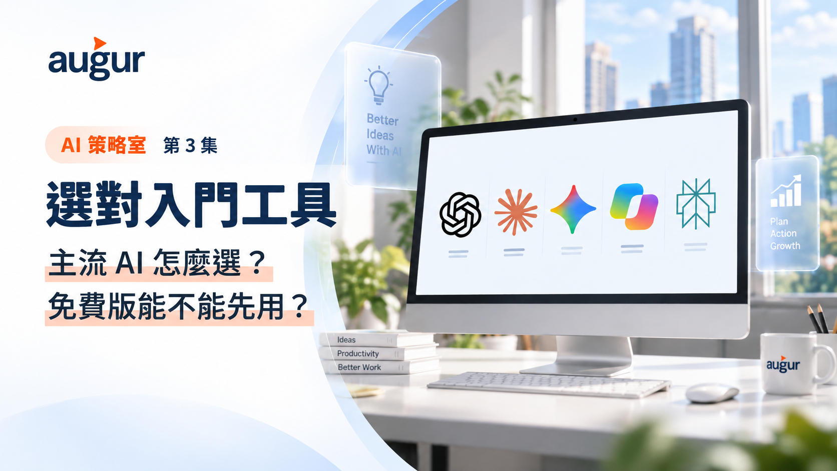 AI 策略室第 3 集：選對入門工具