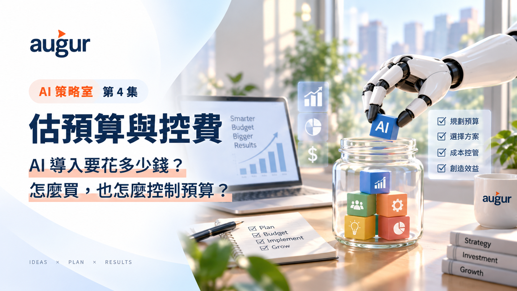 AI 策略室第 4 集：估預算與控費