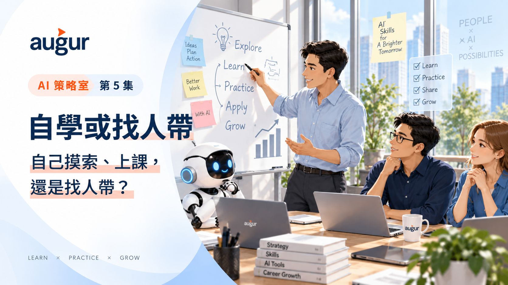 AI 策略室第 5 集：自學或找人帶