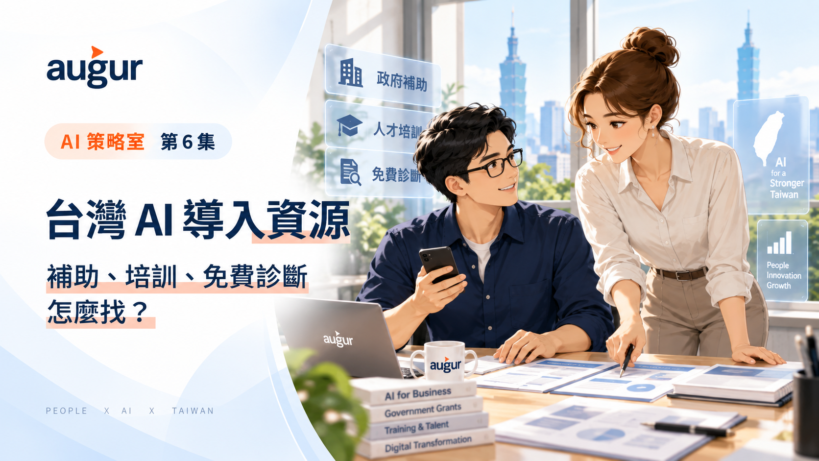 AI 策略室第 6 集：台灣 AI 導入資源