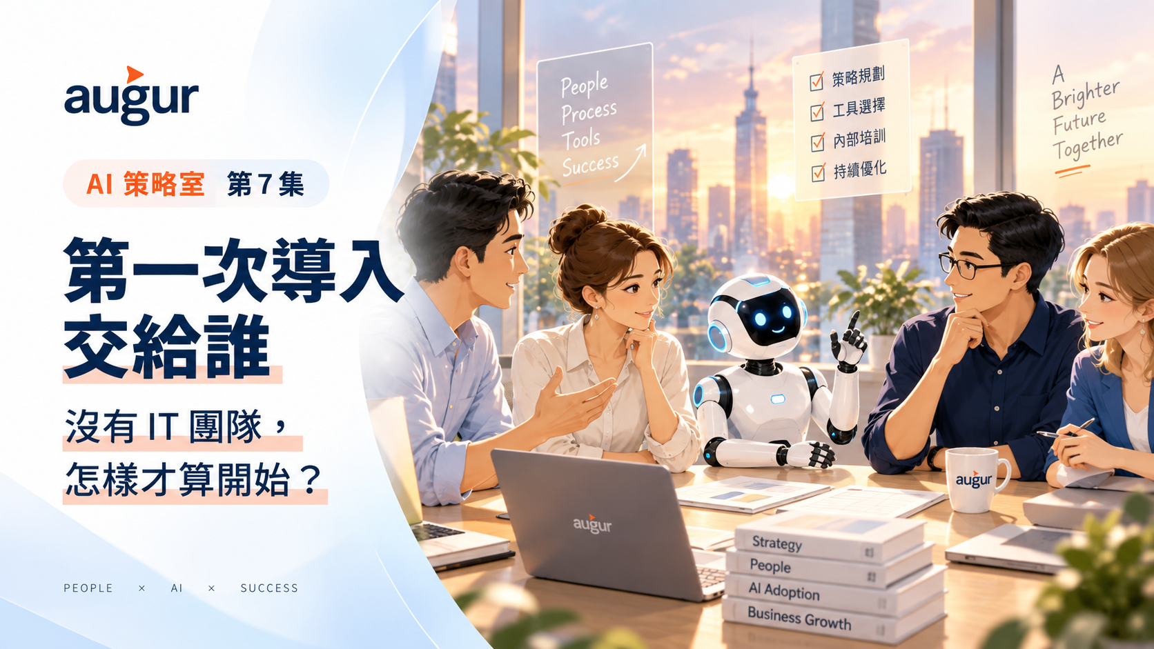AI 策略室第 7 集：第一次導入交給誰