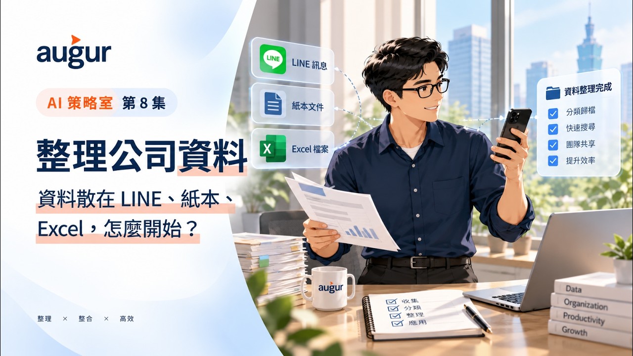 AI 策略室第 8 集：整理公司資料