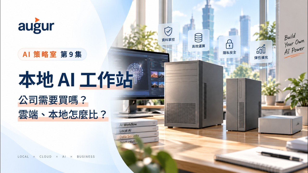AI 策略室第 9 集：評估本地 AI 工作站