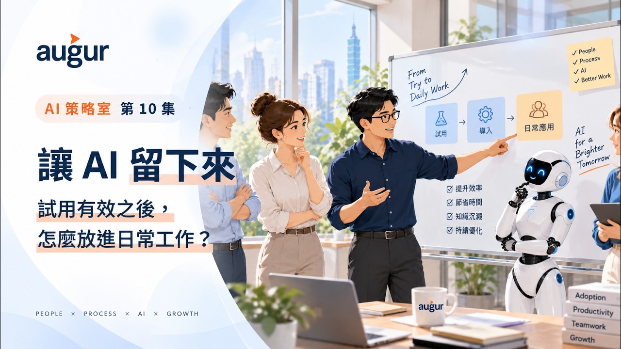 AI 策略室第 10 集：讓 AI 留在工作裡