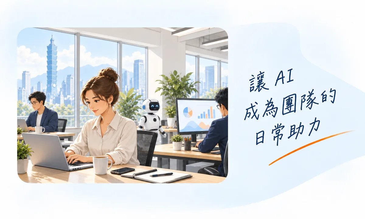 明亮辦公室插畫：窗外是台北 101，同事各自用電腦工作，旁邊有一台助理機器人；右側手寫「讓 AI 成為團隊的日常助力」