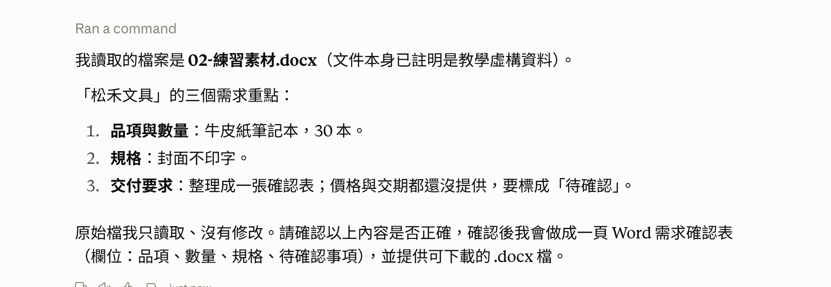 第02課送出後先核對：Claude 讀到練習素材，以及30本、不印字、價格交期待確認。