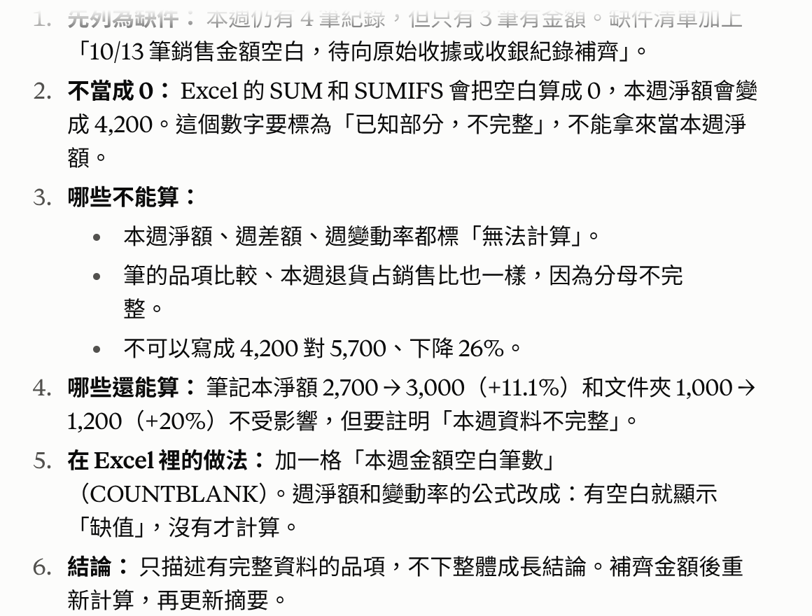 第07課文字假設情境的回覆:未上傳缺值工作副本,未驗證缺值檔案讀取或新公式;不能把這張回覆當作已通過檔案測試。
