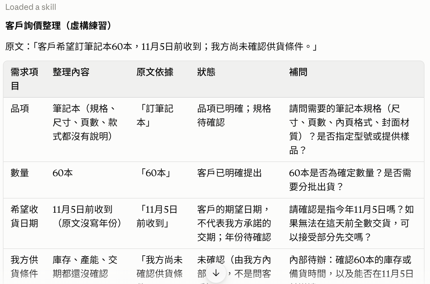 第14課正常案例：保留60本，客戶希望日期與我方確認日期分開。