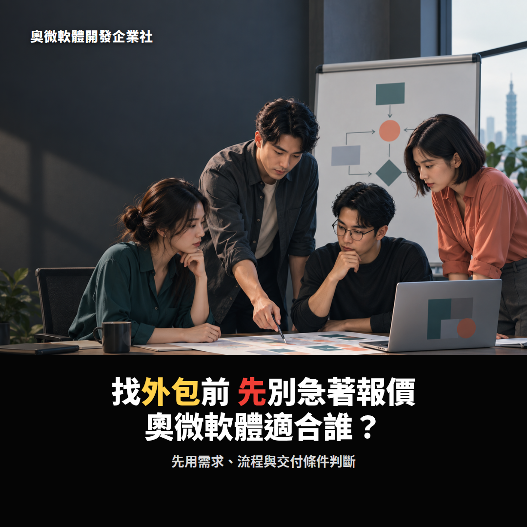 奧微軟體 AugurSoft 服務範圍與軟體需求討論示意圖