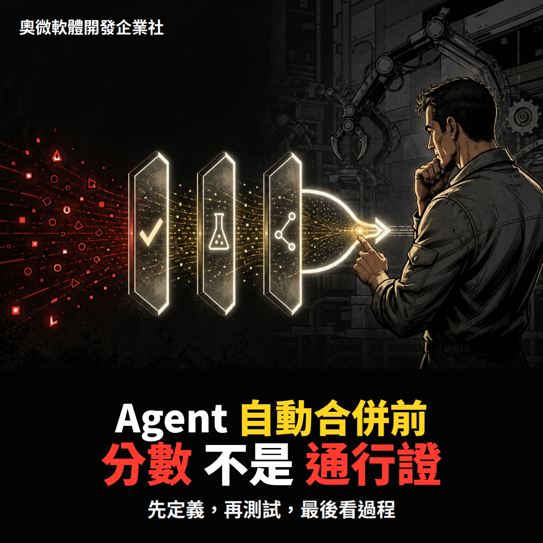 Agent 要自動做下一步之前:一個漂亮分數,為什麼還不夠?