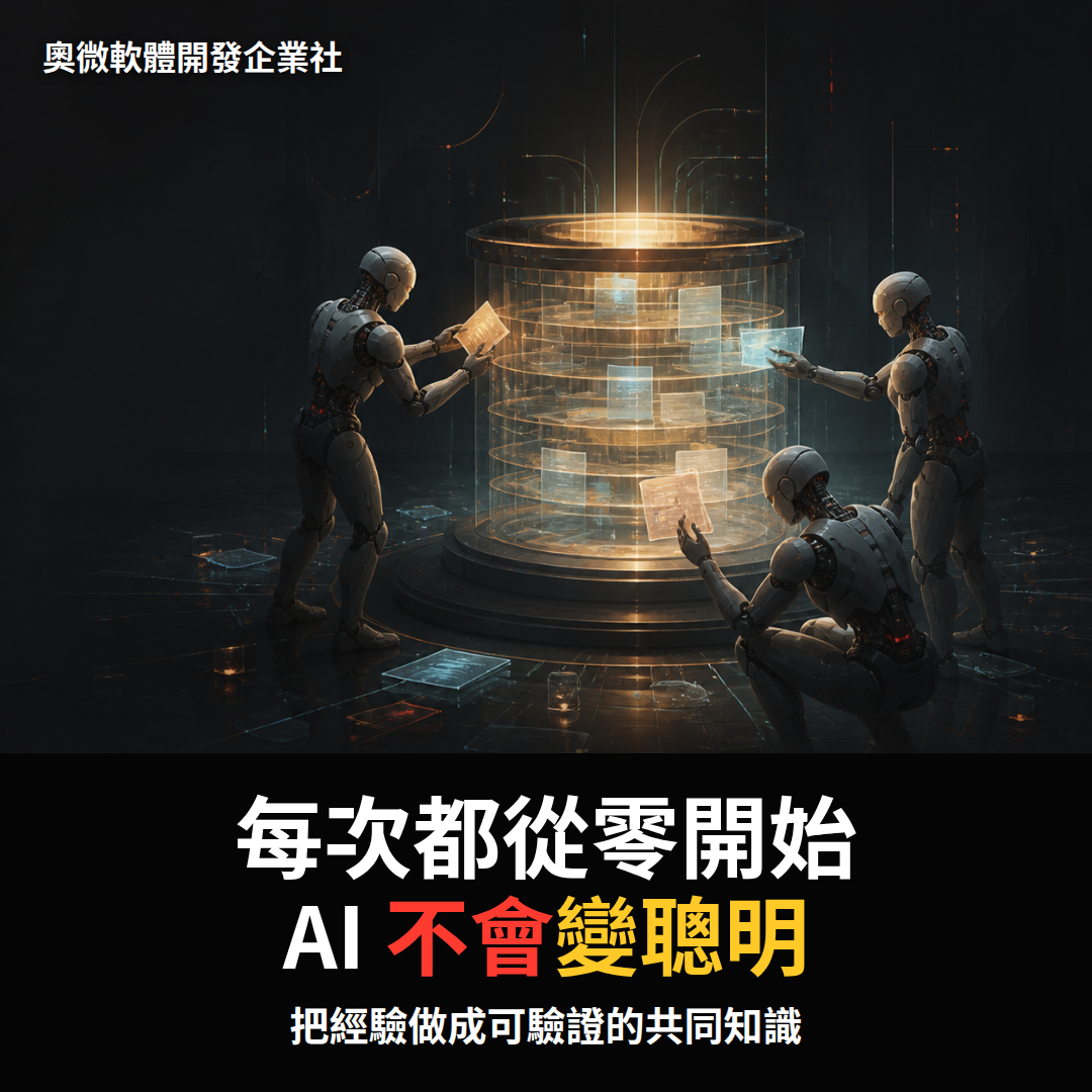 AI Agent 為什麼總是從零開始?真正該累積的是可驗證的知識