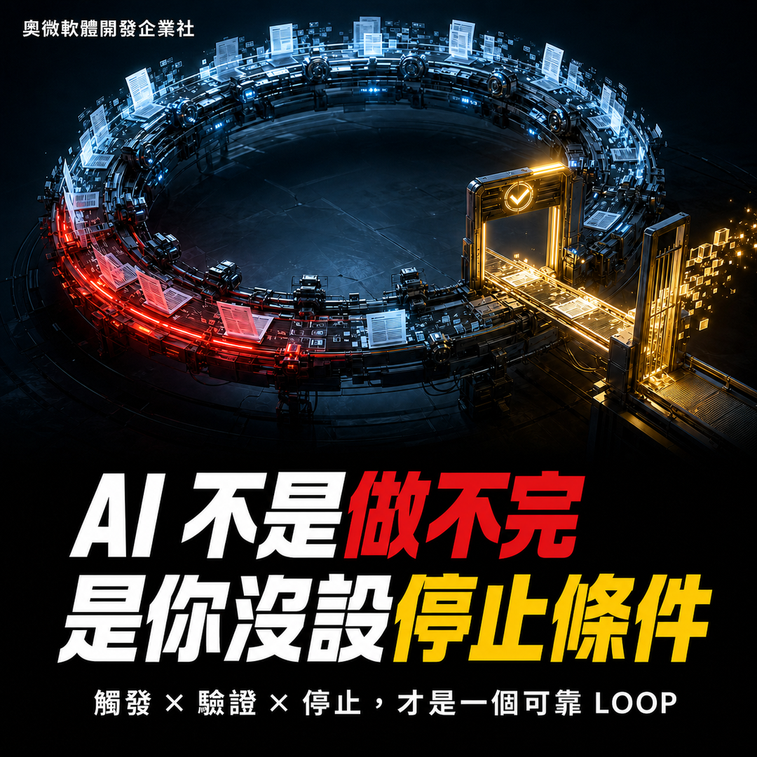 AI 不是做不完，是你沒替它設計出口