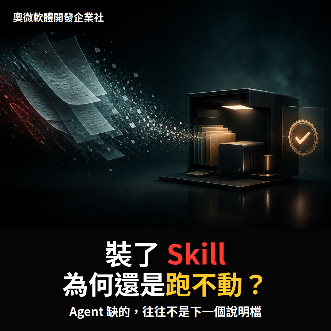 裝了 Skill，為什麼 AI Agent 還是交付不了？問題常在說明以外