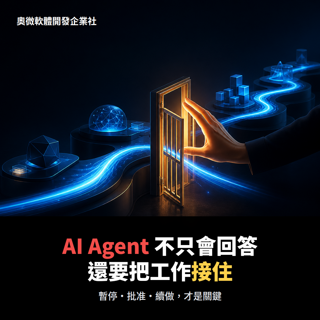 AI Agent 不只會回答，還要能把一段工作接住