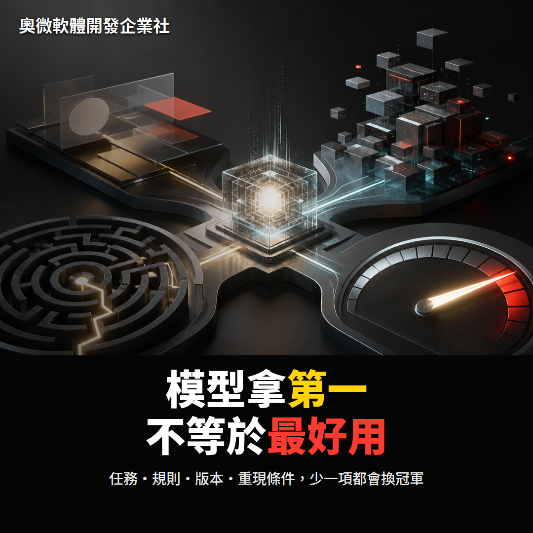 AI 模型拿第一,為什麼不等於最好用?