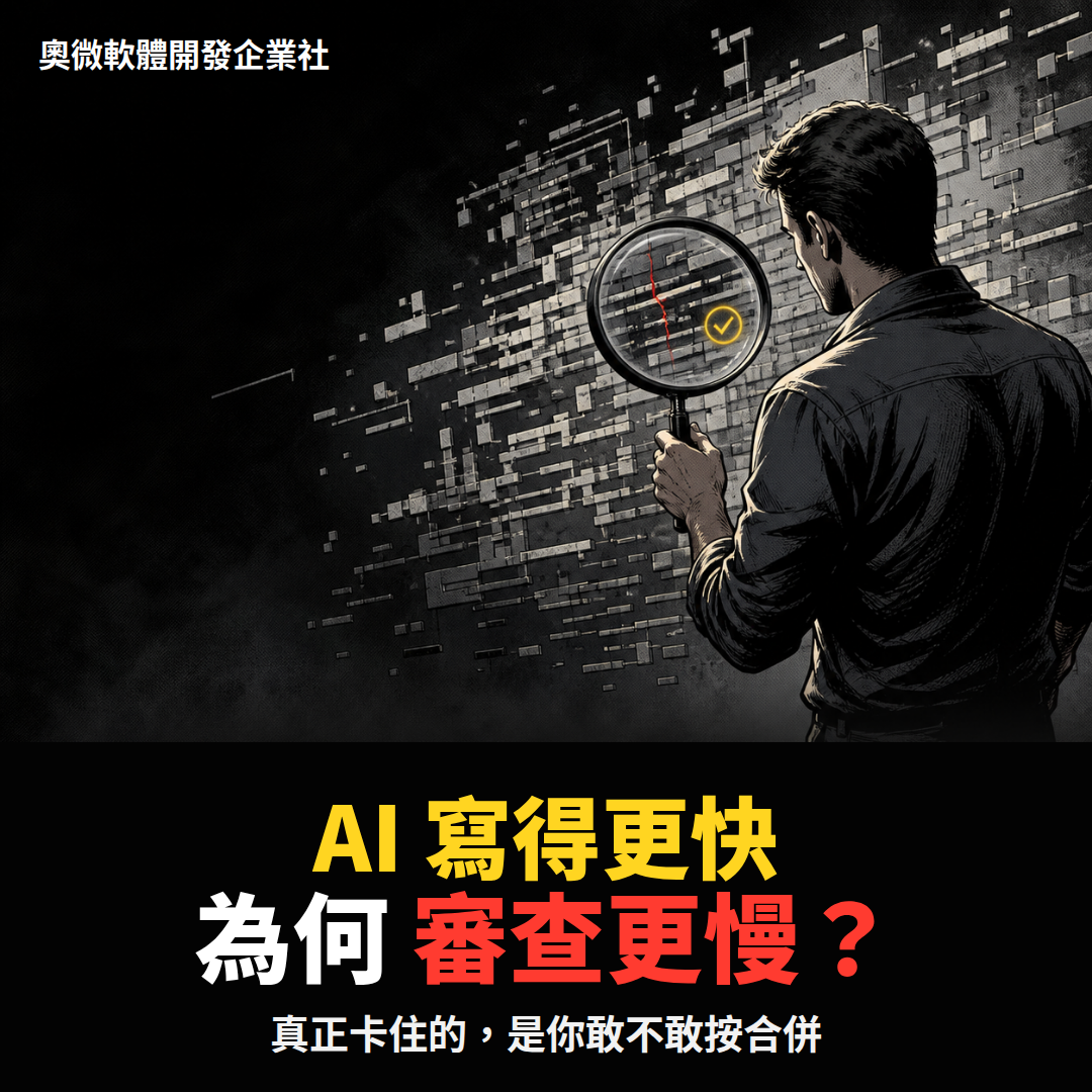 AI 寫得更快，為什麼程式碼審查反而更難？