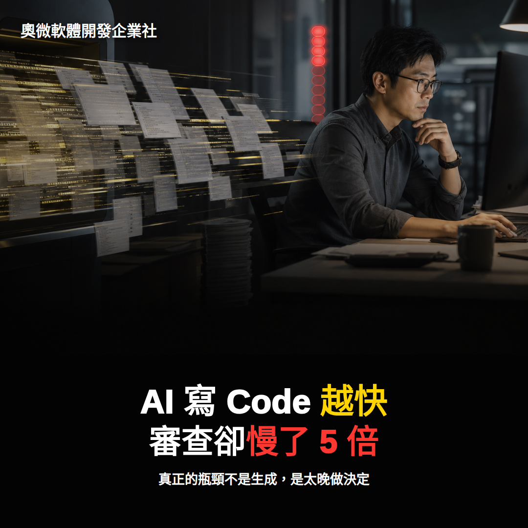 AI 寫 Code 越快，團隊為什麼可能越慢？