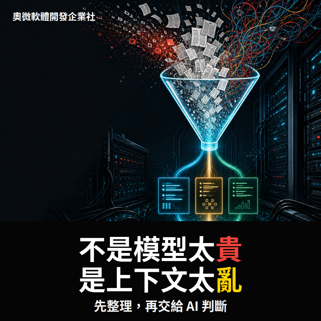 AI 變慢變貴,問題常常不在模型,而在送進去的內容
