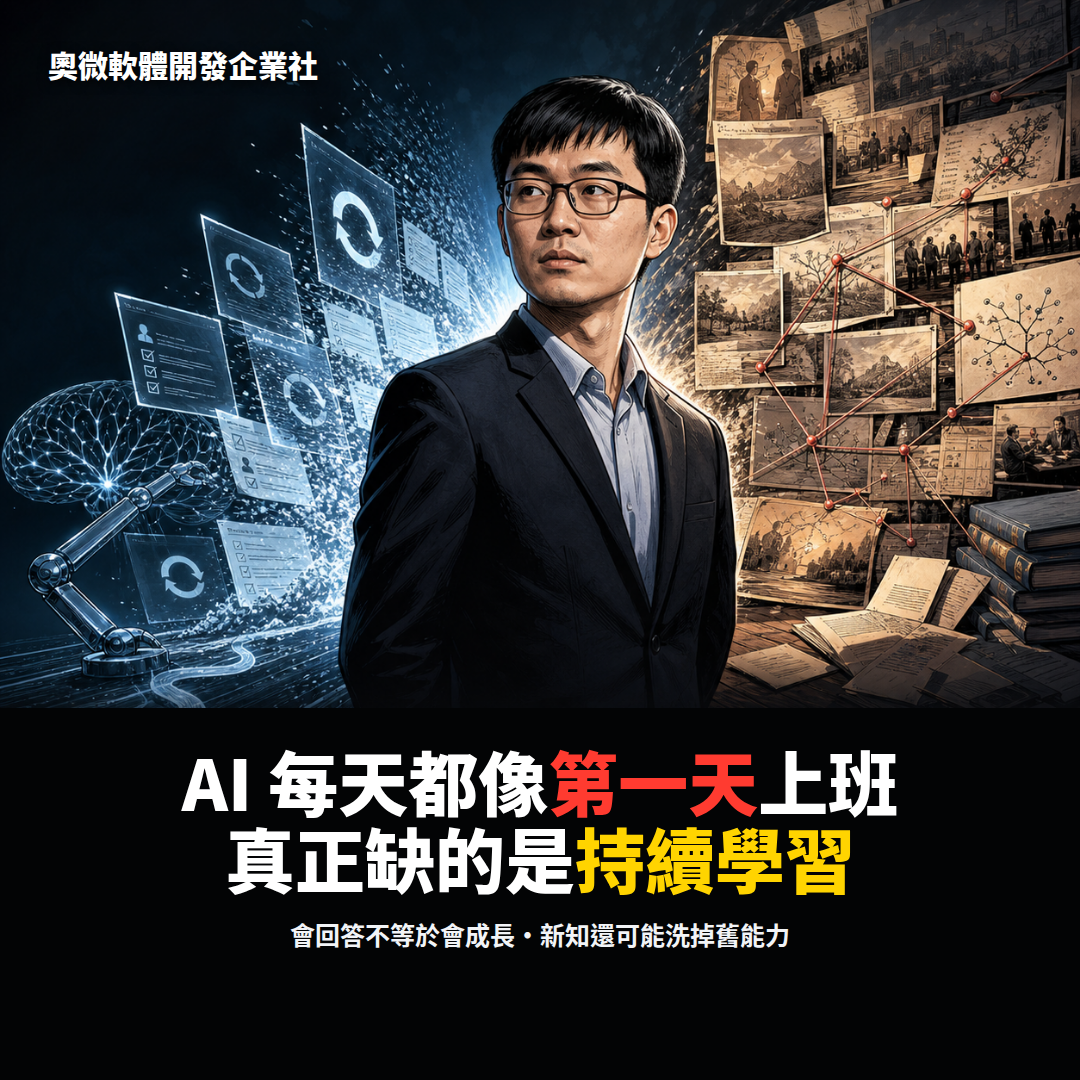 現在的 AI 不是不夠聰明,是每次上班都像第一天報到