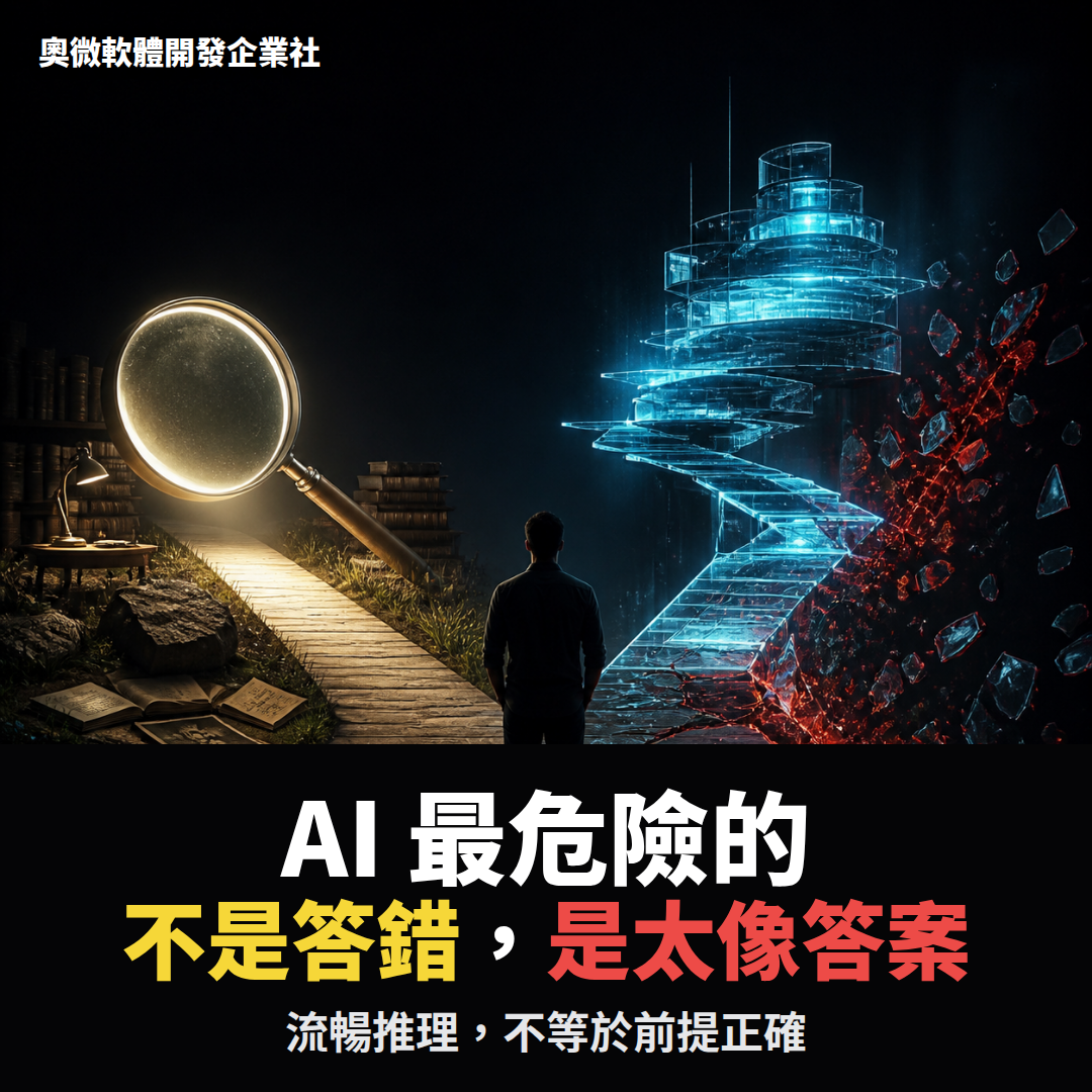 AI 最危險的不是答錯，而是錯得太像答案