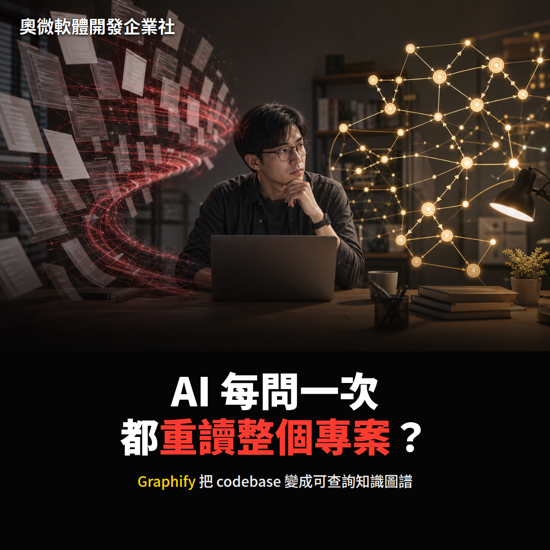 AI 每問一次都重讀專案？Graphify 想把 codebase 變成可查詢的知識圖譜