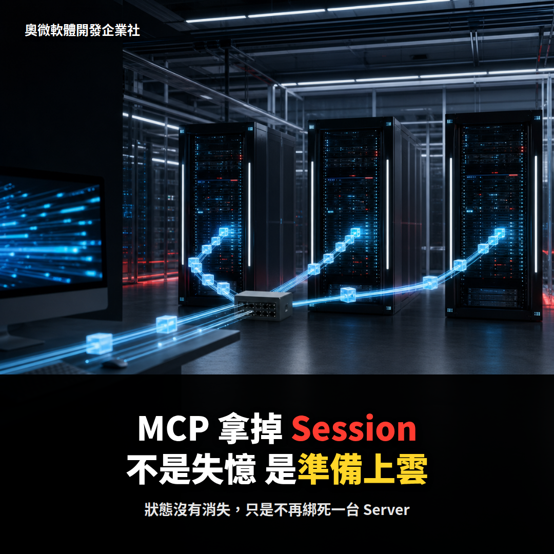 MCP 拿掉 Session,不是失憶:無狀態協定真正改變了什麼