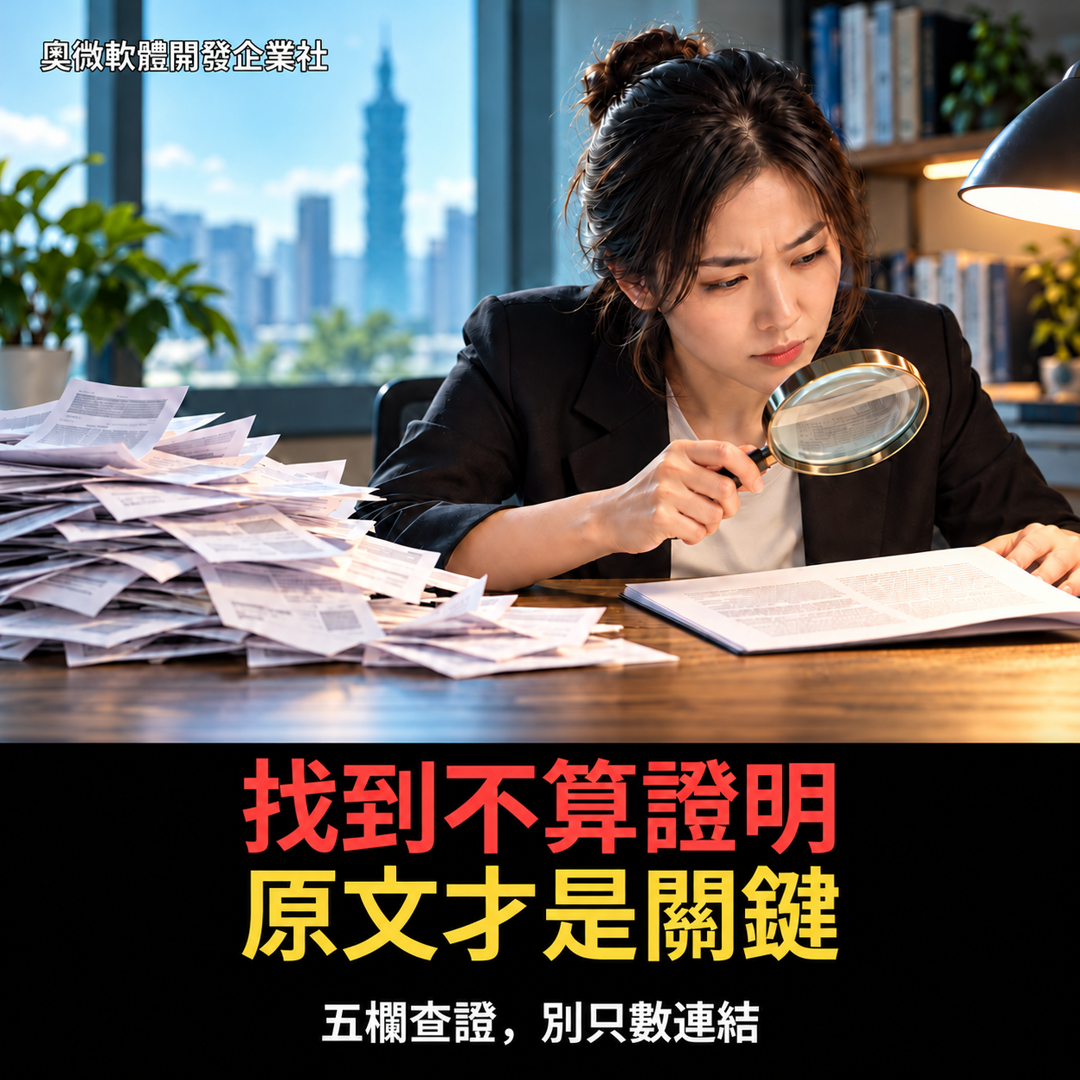 AI 找到十個網址,也不等於有證據:把搜尋答案拆成五欄再相信