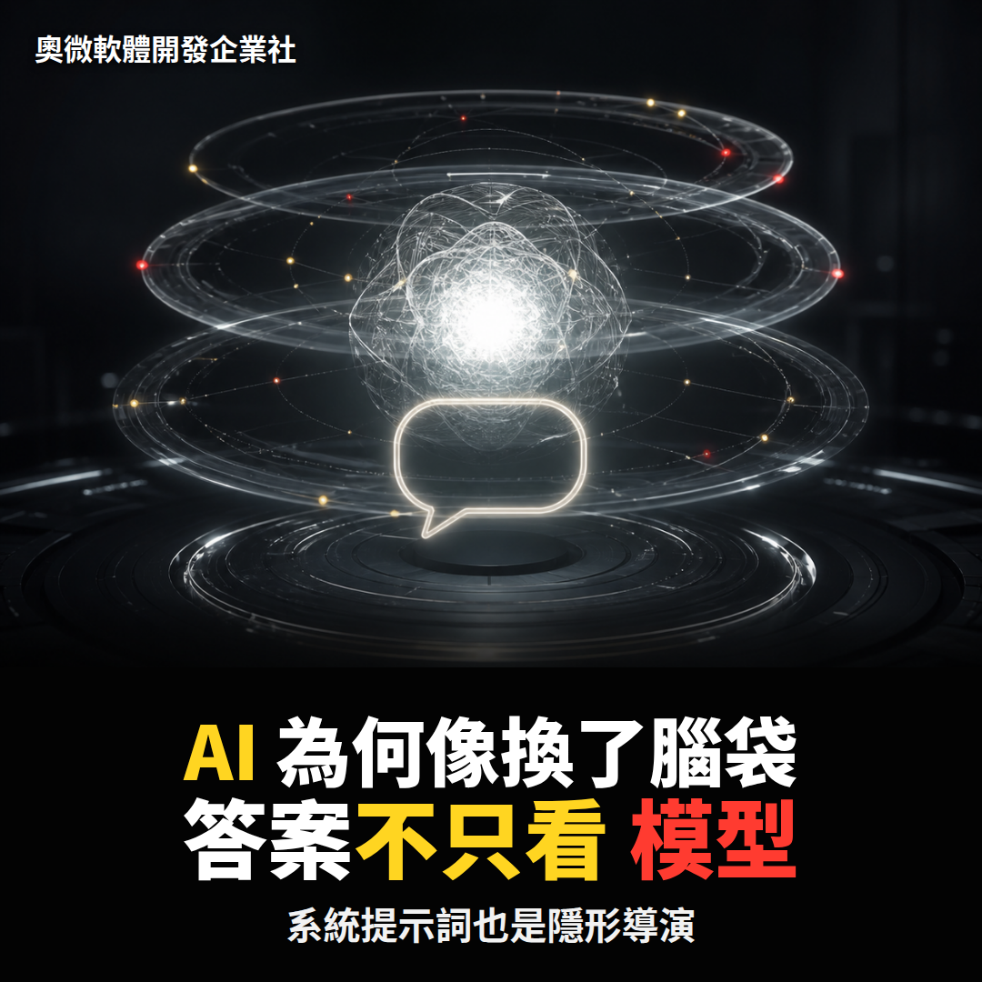 AI 為何像換了腦袋：答案不只看模型