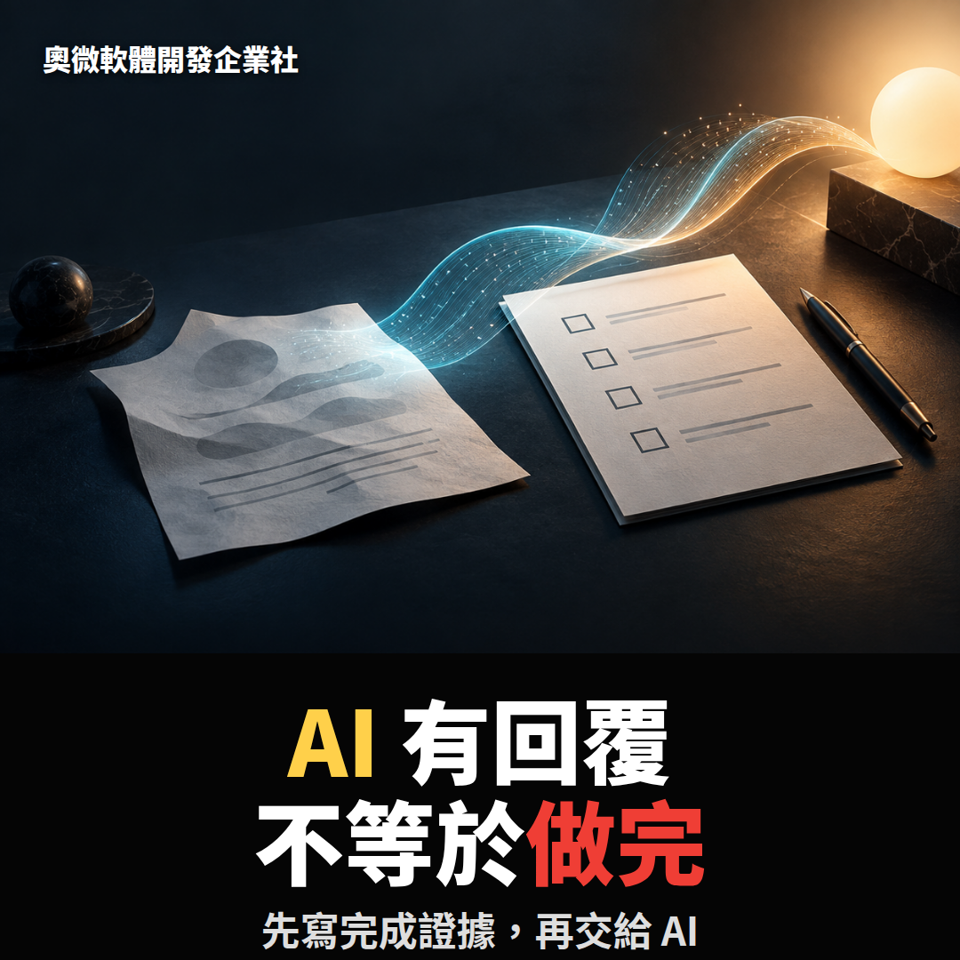 AI 任務完成證據與驗收條件的教學示意圖
