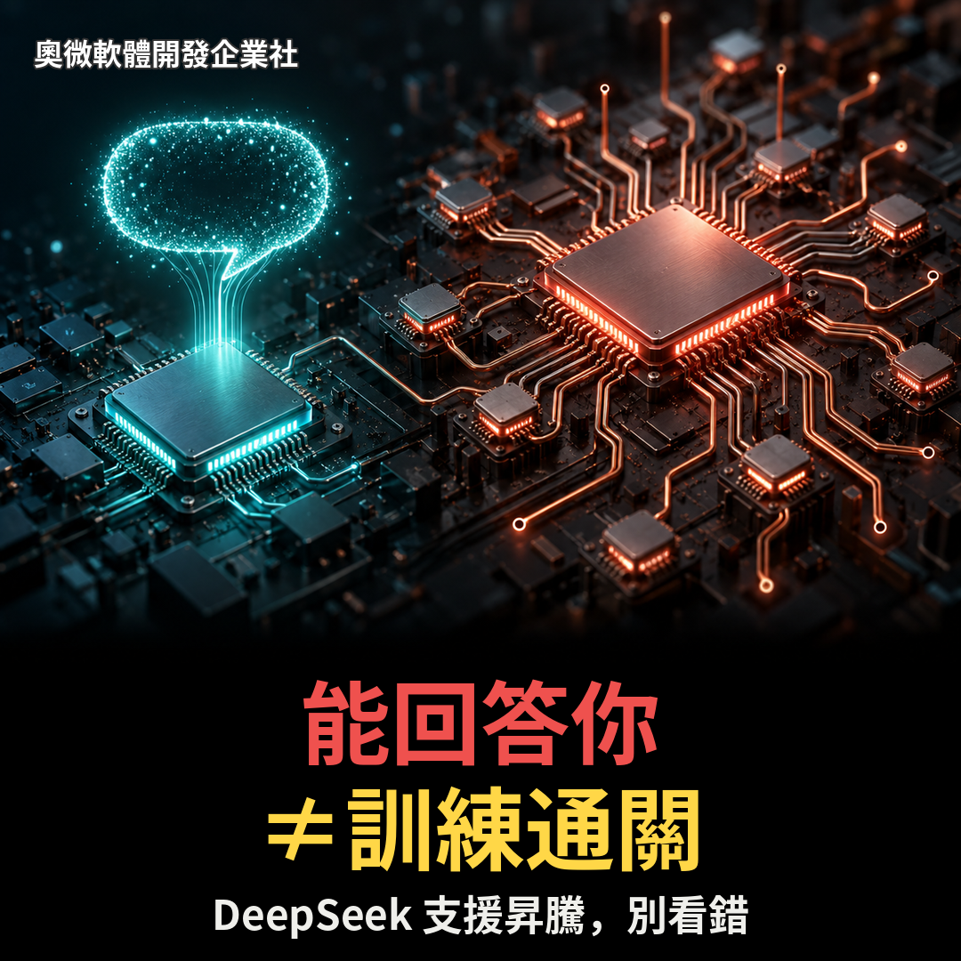 DeepSeek支援昇騰：推理與訓練的差異