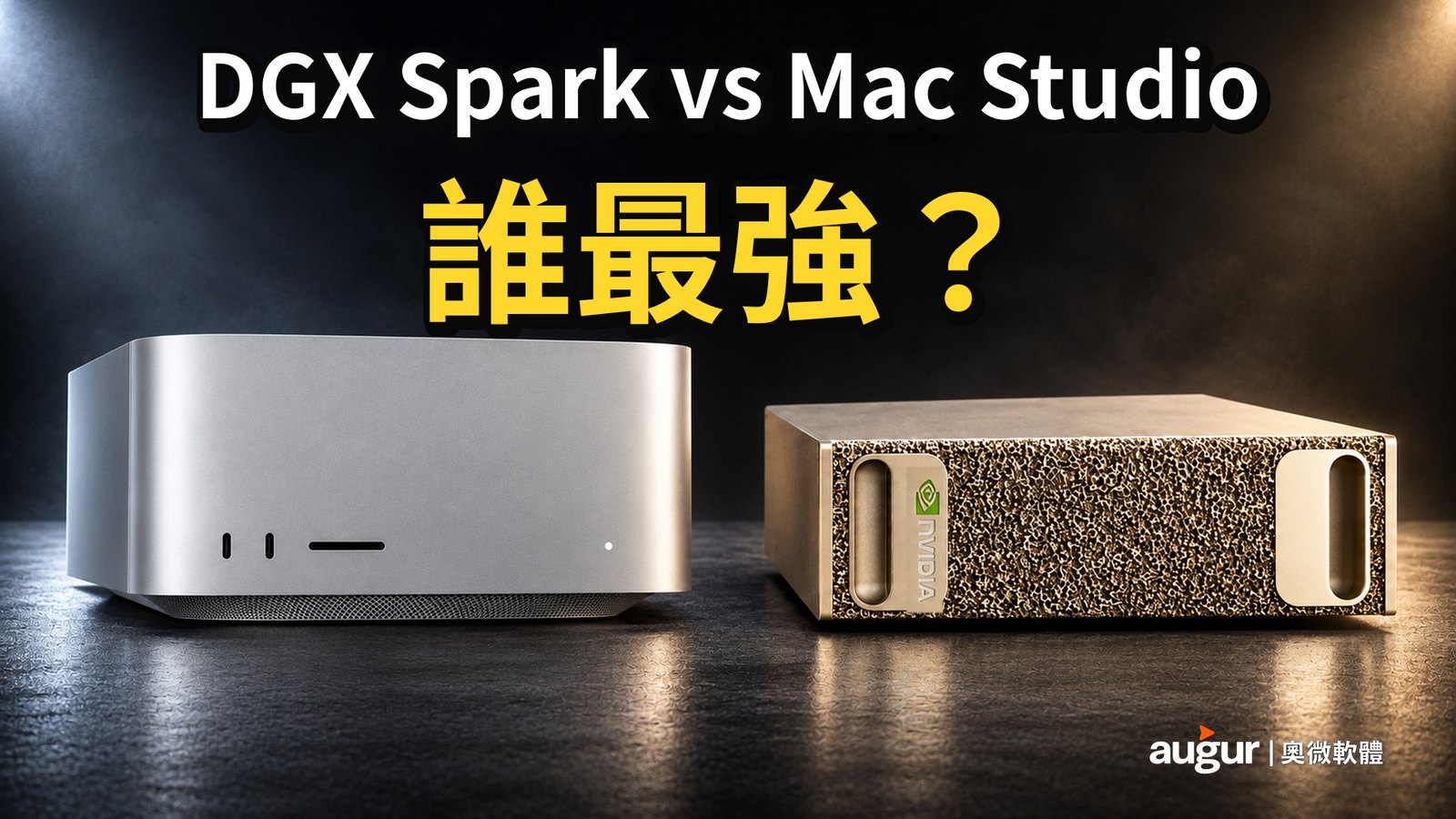 DGX Spark vs Mac Studio 誰最強?