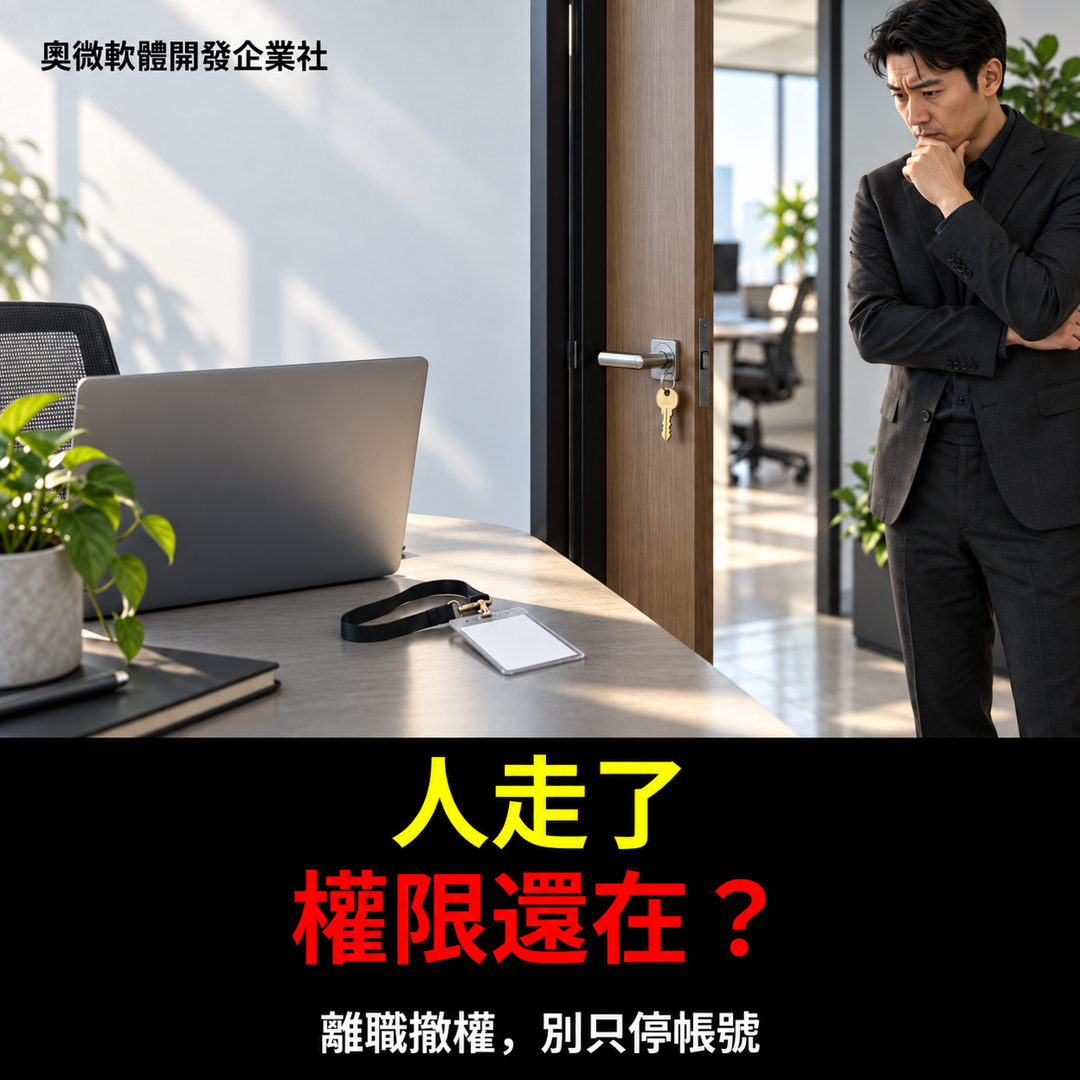離職撤權,別只停帳號