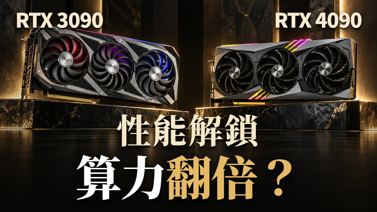 RTX 3090/4090 gpu-unlock 深入拆解影片封面