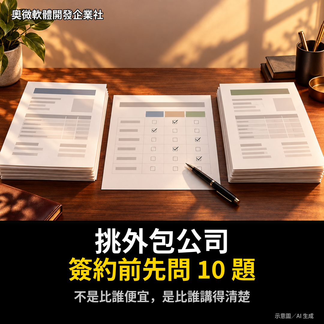 三份軟體外包提案與十題評估清單