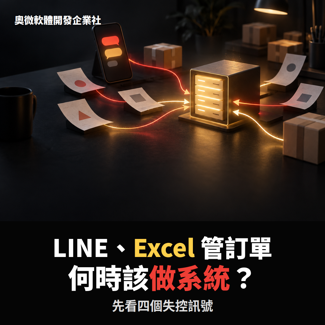 LINE 與 Excel 訂單流程整理及系統化時機的教學示意圖