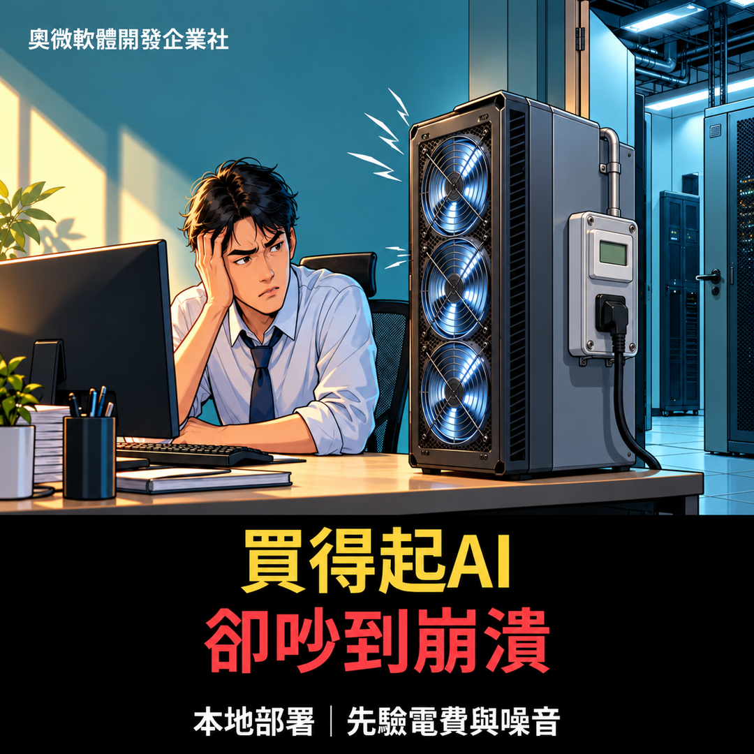 本地 AI 主機放辦公室:電費不是只看顯卡,噪音也不是買完再忍