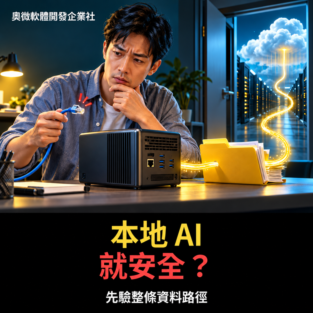 公司買本地 AI:拔掉網路就安全?先驗收整條資料路徑