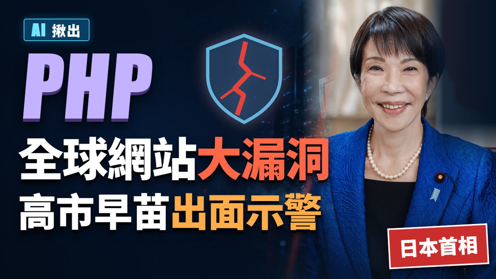 PHP 重大漏洞,公司網站必查的 3 個地方,PHP2Shell 影片封面