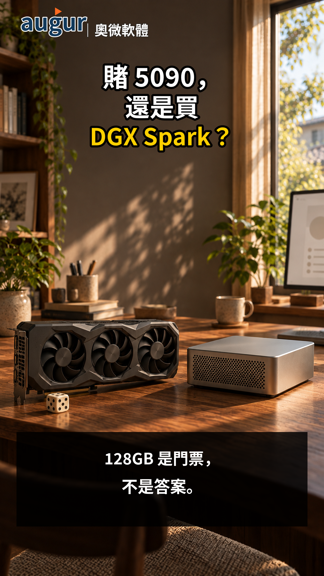 RTX 5090 128GB 原型卡與 NVIDIA DGX Spark 在大模型容量、速度與穩定性上的比較