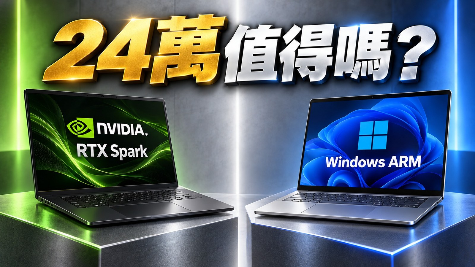 24 萬值得嗎？RTX Spark 與 Windows ARM 筆電