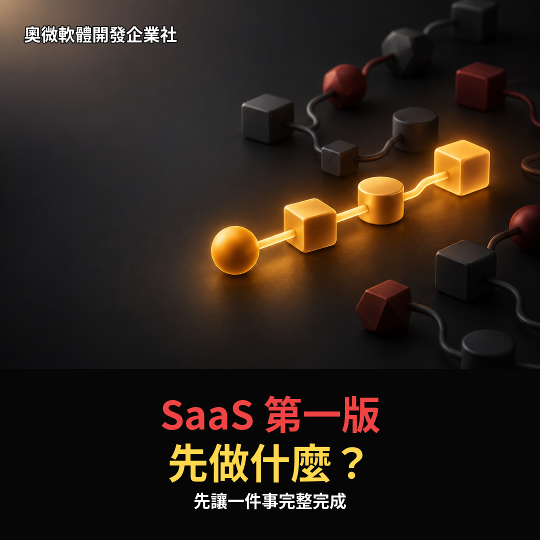 SaaS 第一版功能範圍與第一次完成的需求整理示意圖
