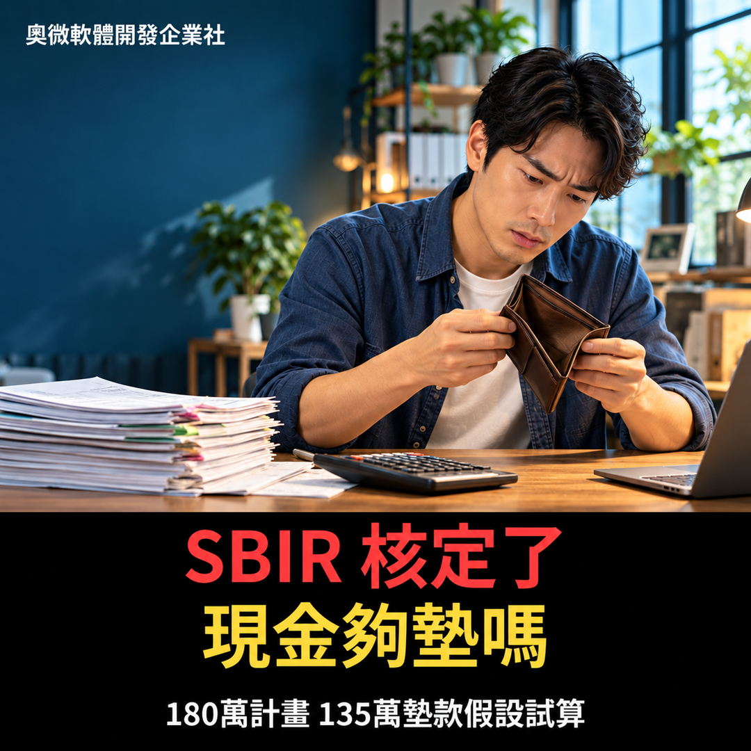 SBIR 核定不等於入帳:總經費 180 萬的計畫,結案前公司最多要先墊 135 萬(試算)