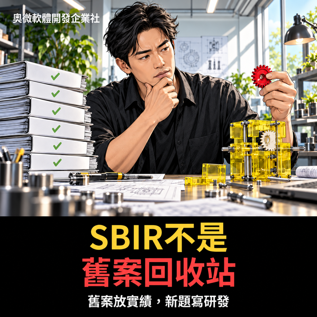 SBIR申請：舊案子不是新計畫