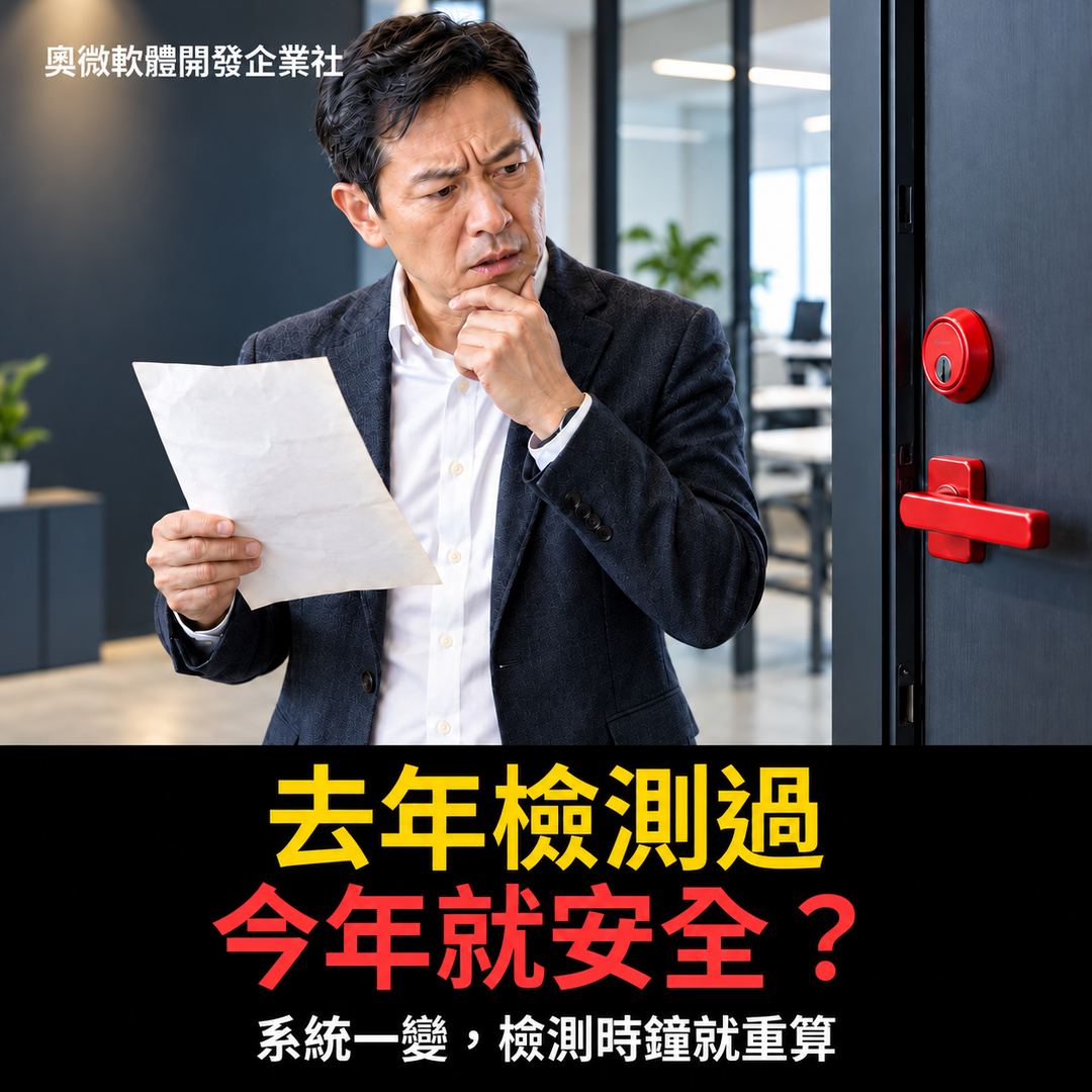 去年檢測過不代表今年安全,系統變更後重新確認檢測範圍