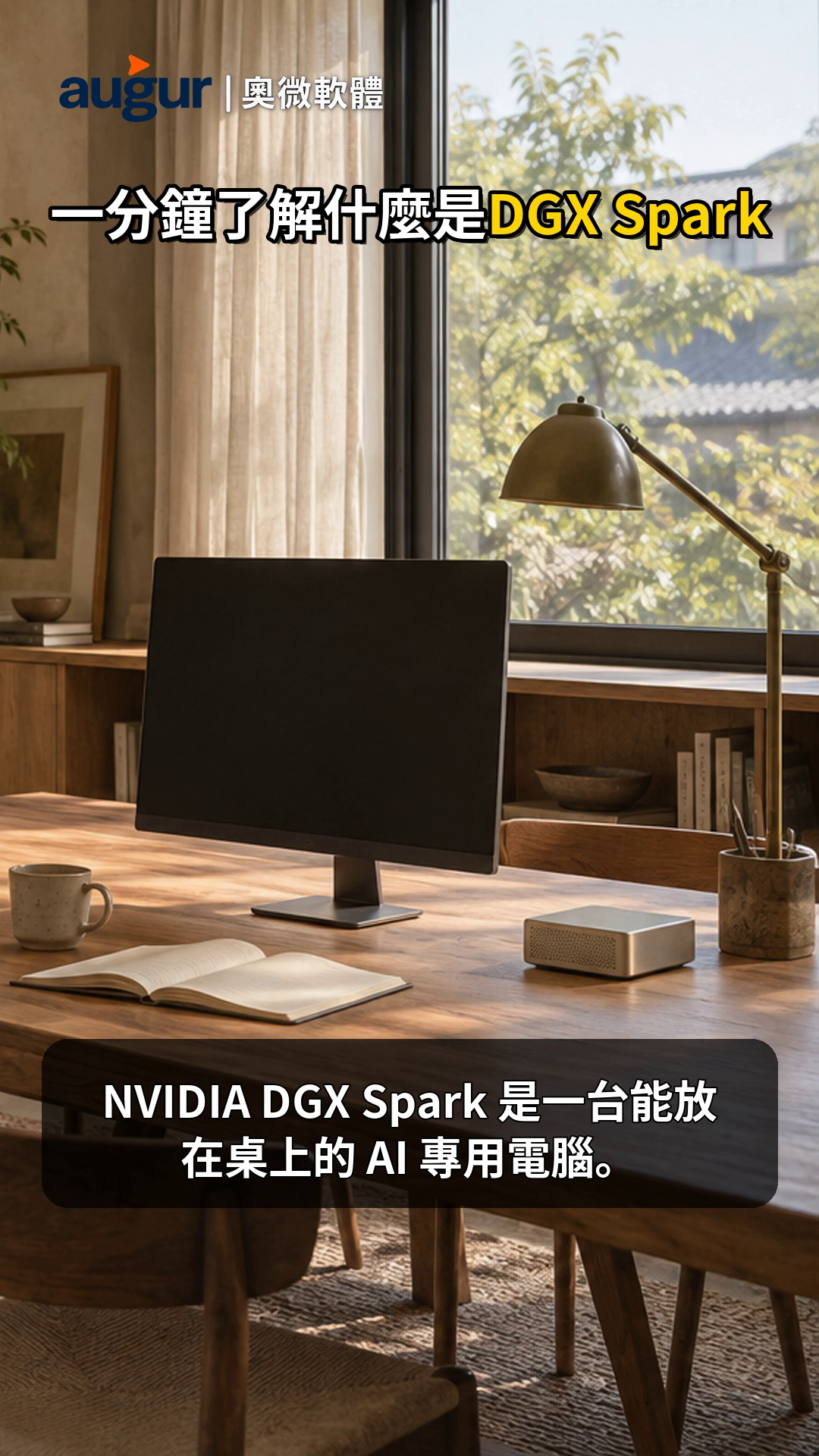 NVIDIA DGX Spark 桌面 AI 電腦與大型模型開發概念畫面