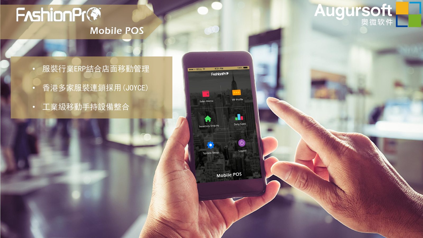 fashionPro POS|服裝連鎖的行動 POS 與 ERP 整合案例畫面