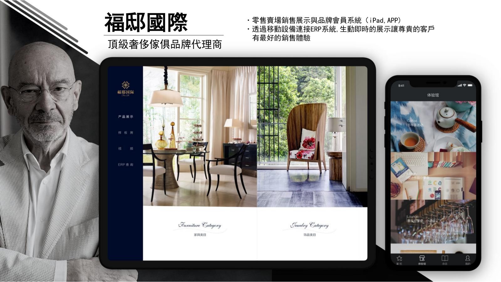 福邸國際|奢侈傢俱品牌的賣場銷售展示與會員系統案例畫面