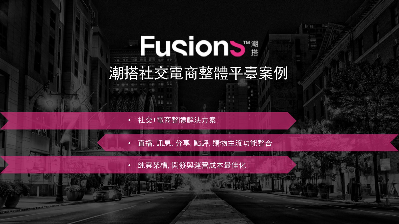 潮搭 Fusion St|社交+電商的整體平台案例畫面