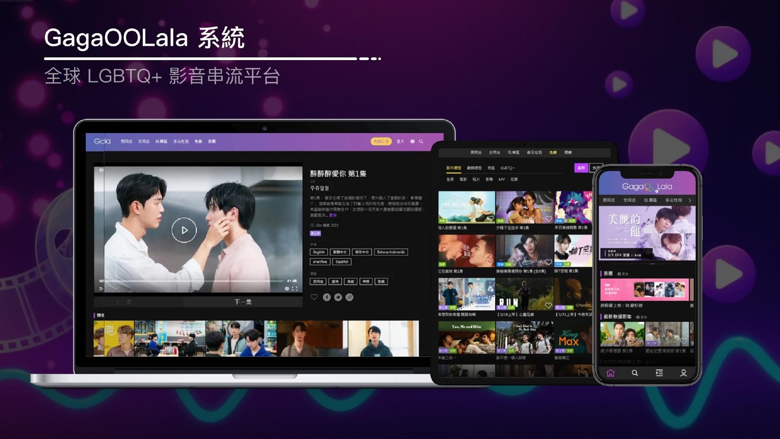 GagaOOLala|全球 LGBTQ+ 影音串流平台案例畫面